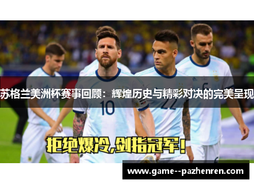 苏格兰美洲杯赛事回顾：辉煌历史与精彩对决的完美呈现