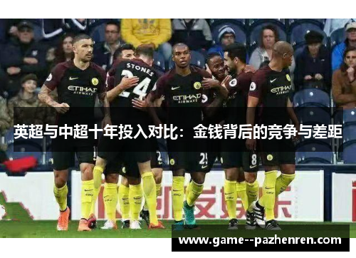 英超与中超十年投入对比：金钱背后的竞争与差距