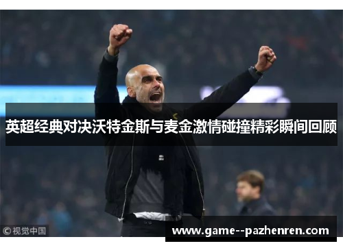 英超经典对决沃特金斯与麦金激情碰撞精彩瞬间回顾