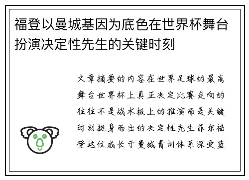 福登以曼城基因为底色在世界杯舞台扮演决定性先生的关键时刻