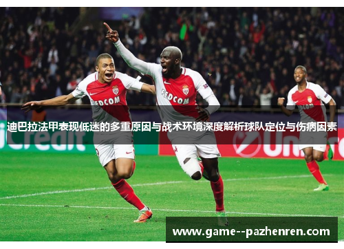 迪巴拉法甲表现低迷的多重原因与战术环境深度解析球队定位与伤病因素