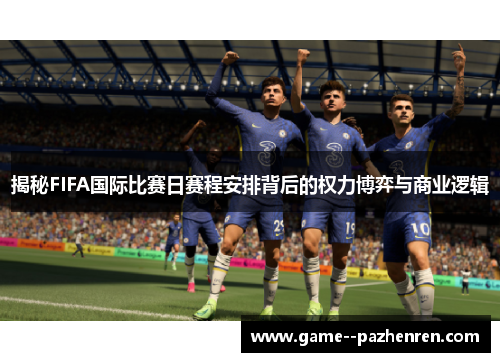 揭秘FIFA国际比赛日赛程安排背后的权力博弈与商业逻辑