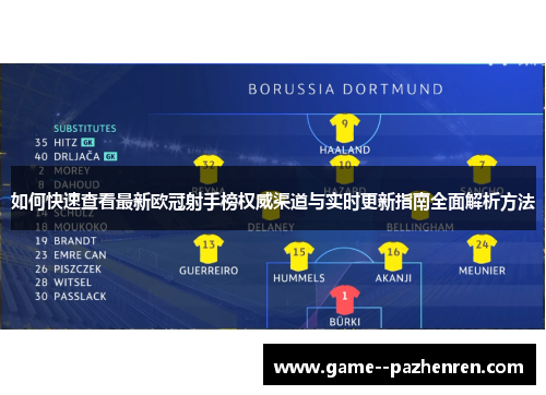 如何快速查看最新欧冠射手榜权威渠道与实时更新指南全面解析方法
