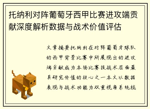 托纳利对阵葡萄牙西甲比赛进攻端贡献深度解析数据与战术价值评估