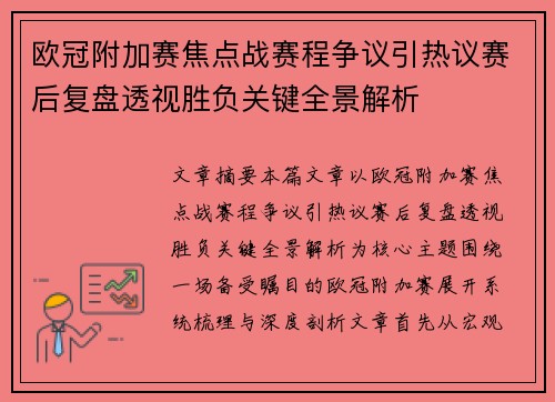 欧冠附加赛焦点战赛程争议引热议赛后复盘透视胜负关键全景解析
