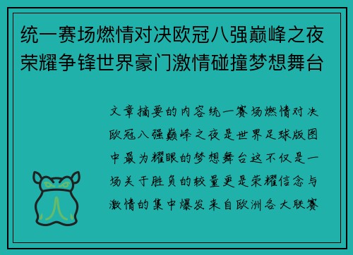 统一赛场燃情对决欧冠八强巅峰之夜荣耀争锋世界豪门激情碰撞梦想舞台
