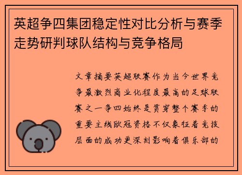 英超争四集团稳定性对比分析与赛季走势研判球队结构与竞争格局
