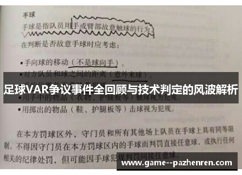 足球VAR争议事件全回顾与技术判定的风波解析