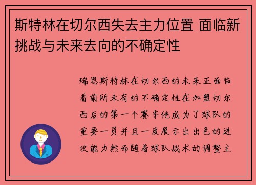 斯特林在切尔西失去主力位置 面临新挑战与未来去向的不确定性