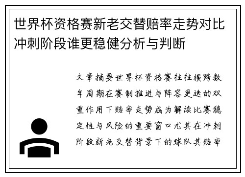 世界杯资格赛新老交替赔率走势对比冲刺阶段谁更稳健分析与判断