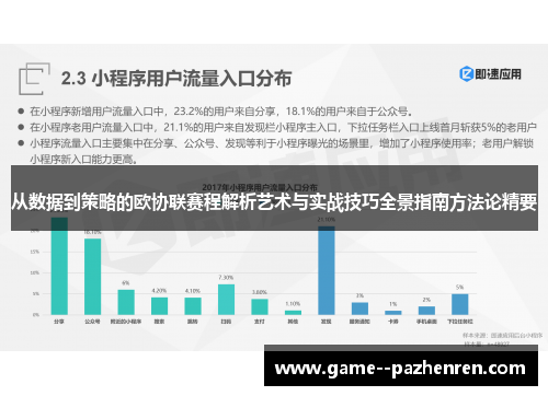 从数据到策略的欧协联赛程解析艺术与实战技巧全景指南方法论精要