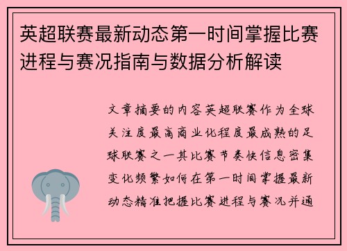 英超联赛最新动态第一时间掌握比赛进程与赛况指南与数据分析解读
