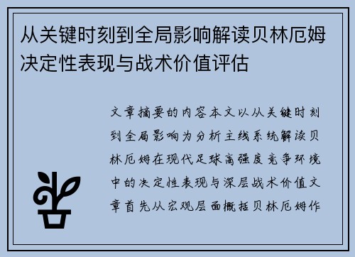 从关键时刻到全局影响解读贝林厄姆决定性表现与战术价值评估