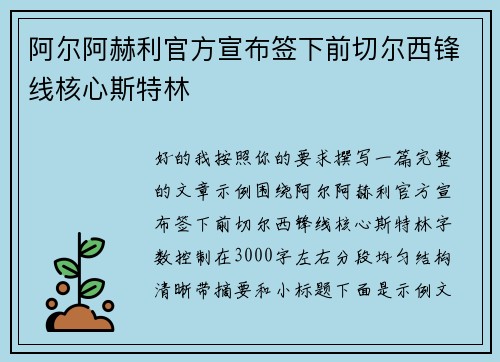 阿尔阿赫利官方宣布签下前切尔西锋线核心斯特林