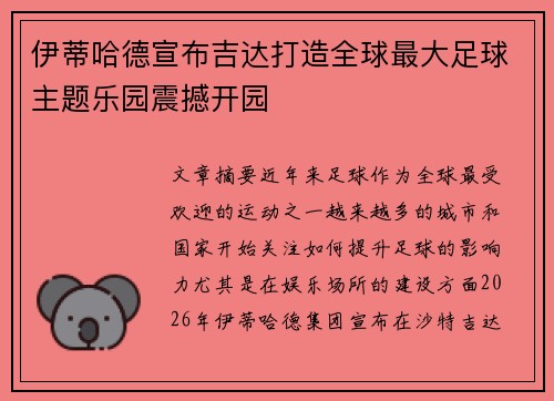 伊蒂哈德宣布吉达打造全球最大足球主题乐园震撼开园