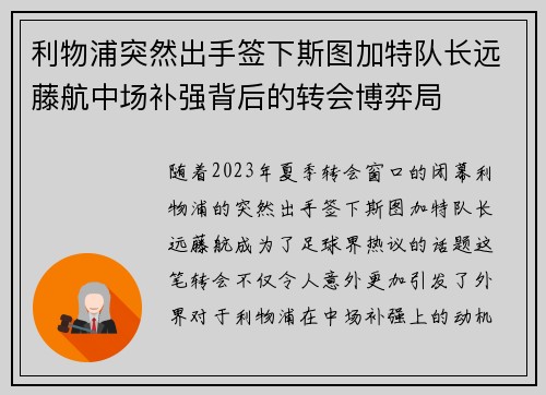 利物浦突然出手签下斯图加特队长远藤航中场补强背后的转会博弈局