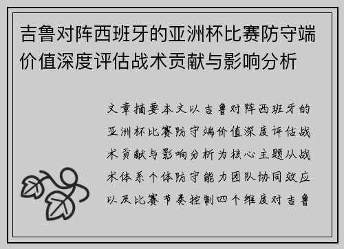 吉鲁对阵西班牙的亚洲杯比赛防守端价值深度评估战术贡献与影响分析