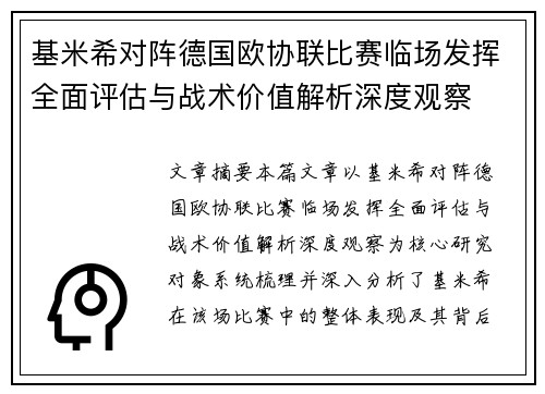 基米希对阵德国欧协联比赛临场发挥全面评估与战术价值解析深度观察