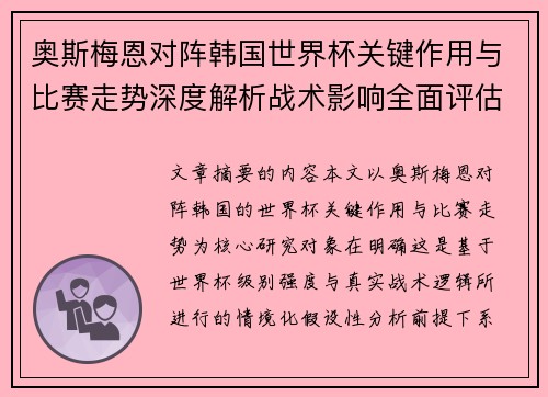 奥斯梅恩对阵韩国世界杯关键作用与比赛走势深度解析战术影响全面评估