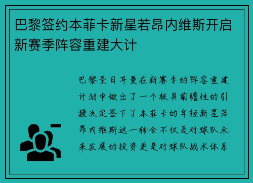 巴黎签约本菲卡新星若昂内维斯开启新赛季阵容重建大计