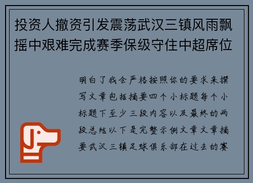 投资人撤资引发震荡武汉三镇风雨飘摇中艰难完成赛季保级守住中超席位