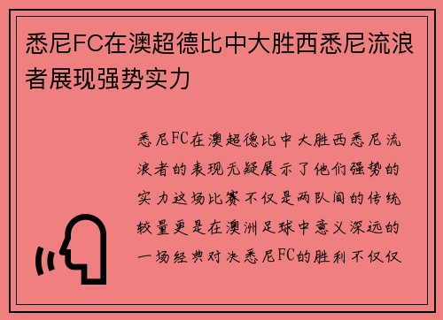 悉尼FC在澳超德比中大胜西悉尼流浪者展现强势实力