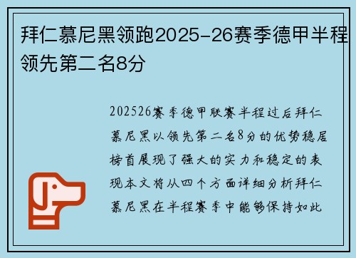 拜仁慕尼黑领跑2025-26赛季德甲半程领先第二名8分