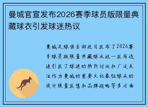 曼城官宣发布2026赛季球员版限量典藏球衣引发球迷热议