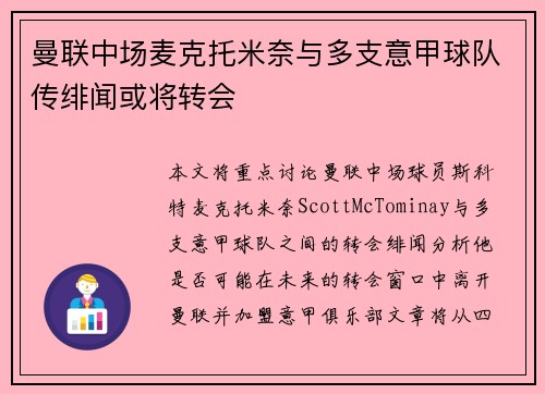 曼联中场麦克托米奈与多支意甲球队传绯闻或将转会