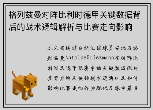 格列兹曼对阵比利时德甲关键数据背后的战术逻辑解析与比赛走向影响