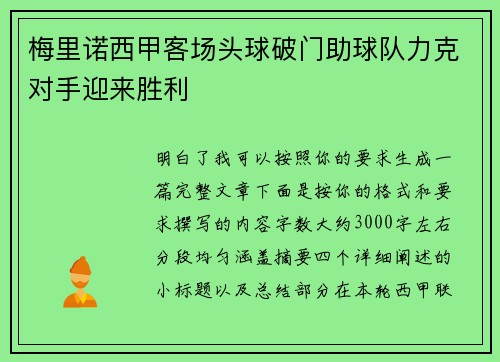 梅里诺西甲客场头球破门助球队力克对手迎来胜利