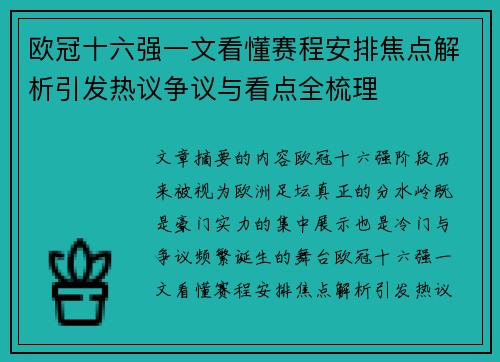 欧冠十六强一文看懂赛程安排焦点解析引发热议争议与看点全梳理