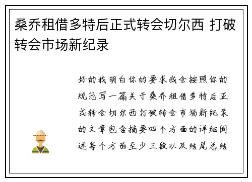 桑乔租借多特后正式转会切尔西 打破转会市场新纪录