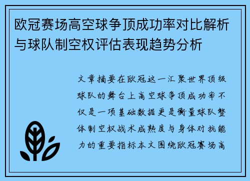 欧冠赛场高空球争顶成功率对比解析与球队制空权评估表现趋势分析