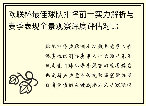欧联杯最佳球队排名前十实力解析与赛季表现全景观察深度评估对比