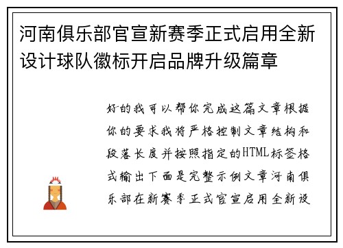 河南俱乐部官宣新赛季正式启用全新设计球队徽标开启品牌升级篇章