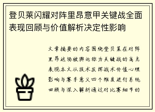登贝莱闪耀对阵里昂意甲关键战全面表现回顾与价值解析决定性影响