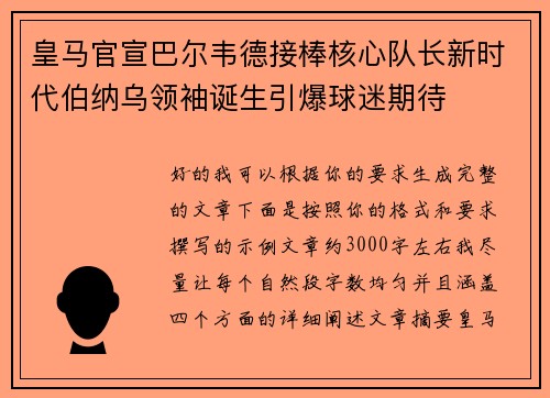皇马官宣巴尔韦德接棒核心队长新时代伯纳乌领袖诞生引爆球迷期待