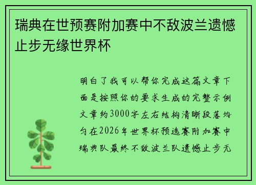 瑞典在世预赛附加赛中不敌波兰遗憾止步无缘世界杯