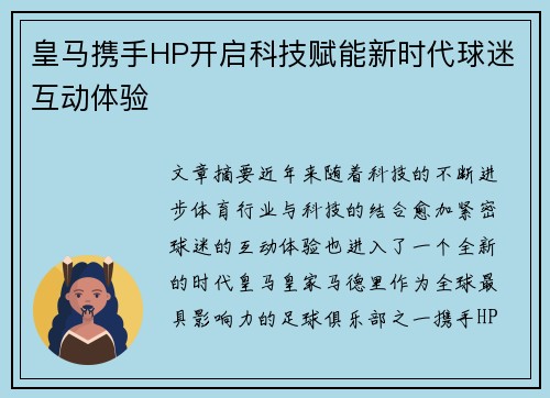 皇马携手HP开启科技赋能新时代球迷互动体验
