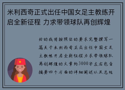 米利西奇正式出任中国女足主教练开启全新征程 力求带领球队再创辉煌