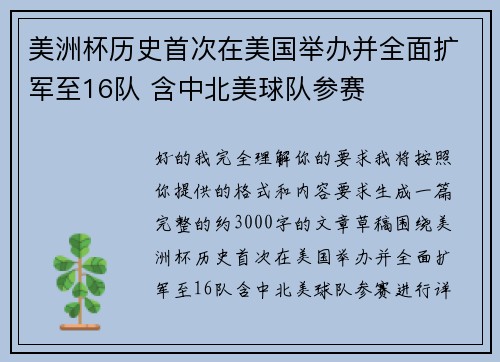 美洲杯历史首次在美国举办并全面扩军至16队 含中北美球队参赛