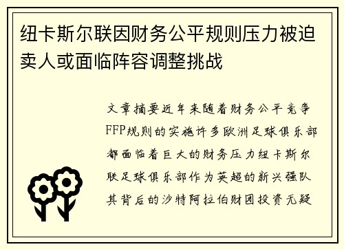 纽卡斯尔联因财务公平规则压力被迫卖人或面临阵容调整挑战