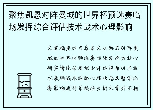 聚焦凯恩对阵曼城的世界杯预选赛临场发挥综合评估技术战术心理影响
