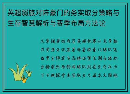 英超弱旅对阵豪门的务实取分策略与生存智慧解析与赛季布局方法论