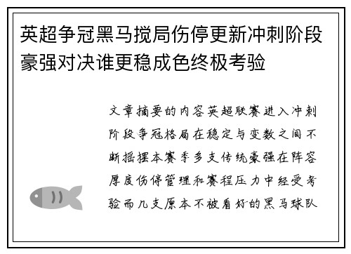 英超争冠黑马搅局伤停更新冲刺阶段豪强对决谁更稳成色终极考验