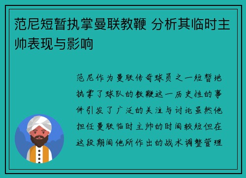 范尼短暂执掌曼联教鞭 分析其临时主帅表现与影响