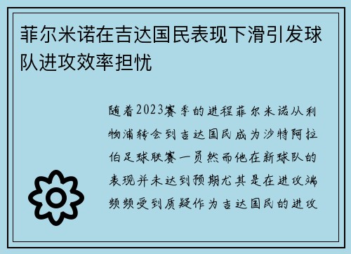 菲尔米诺在吉达国民表现下滑引发球队进攻效率担忧
