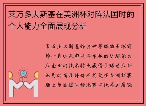 莱万多夫斯基在美洲杯对阵法国时的个人能力全面展现分析