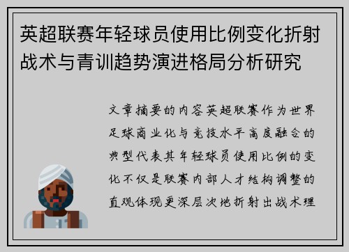 英超联赛年轻球员使用比例变化折射战术与青训趋势演进格局分析研究